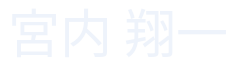 運営統括責任者氏名